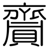 齎: Gerundet
