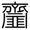 齏: Gerundet