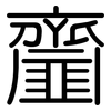 齏: Gerundet