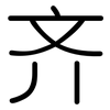 齐: rounded 齐: rounded