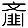 齑: Gerundet