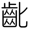齔: Gerundet