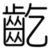 齕: Gerundet