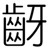 齖: Gerundet 齖: Gerundet