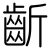 齗: Gerundet