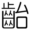 齝: Gerundet