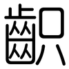 齞: Gerundet
