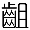 齟: Gerundet