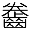 齤: Gerundet