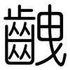 齥: Gerundet 齥: Gerundet