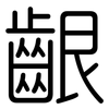 齦: Gerundet