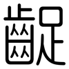 齪: Gerundet