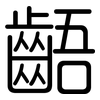齬: Gerundet