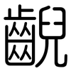 齯: Gerundet