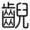 齯: Gerundet