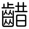 齰: Gerundet