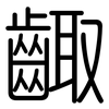 齱: Gerundet