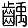 齲: Gerundet