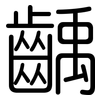 齲: Gerundet