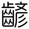 齴: Gerundet