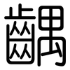 齵: Gerundet