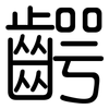 齶: Gerundet
