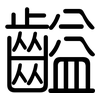 齸: Gerundet 齸: Gerundet