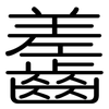 齹: Gerundet 齹: Gerundet