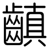 齻: Gerundet