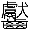 齾: Gerundet