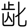 龀: Gerundet
