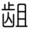 龃: Gerundet