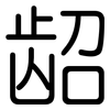 龆: Gerundet