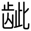 龇: Gerundet