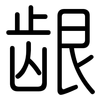 龈: Gerundet