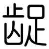 龊: Gerundet