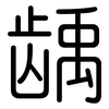 龋: Gerundet