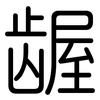 龌: Gerundet