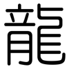 龍: rounded 龍: rounded