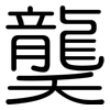 龑: Gerundet