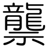 龒: Gerundet