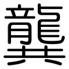 龔: Gerundet