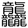 龘: Gerundet