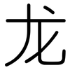 龙: rounded 龙: rounded