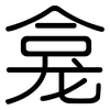 龛: Gerundet