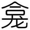 龛: Gerundet