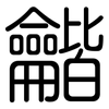 龤: Gerundet