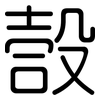 嗀: Gerundet