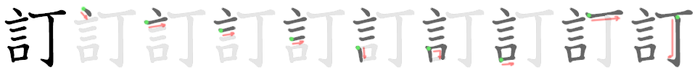 訂: Strichfolge