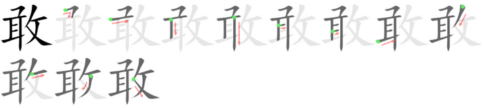敢: Strichfolge